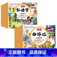 [全20册]红楼梦+西游记 [正版]儿童版四大名著连环画全套小学生一年级阅读二年级必读课外书童话故事书必读拼音西游记三国