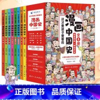 [全8册]漫画中国史 [正版]全套8册 漫画中国史这才是孩子爱看的半小时漫画中国史6-12岁儿童近代历史类书籍中小学生课