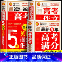 全4册[2024-2025年度]满分作文+作文特辑+素材解析+英语作文 高中通用 [正版]备战20255年高考满分作文大