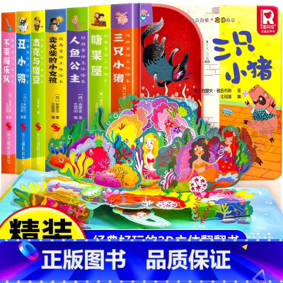 [全套7册]经典童话立体书 [正版]经典童话故事立体书儿童3d立体绘本幼儿园故事书小班中班大班硬壳经典童话阅读3一6岁幼