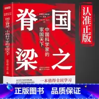 国之脊梁 中国科学家的家国天下 [正版]国之脊梁 中国科学家的家国天下 弘扬科学精神 中国院士榜样的力量 中小学生三四五