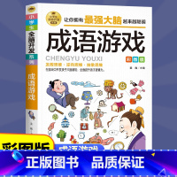 [正版]成语游戏全脑开发 小学生课外阅读书籍儿童益智游戏故事成语小漫画看图猜成语 2-6年级成语故事书 趣味成语漫画全
