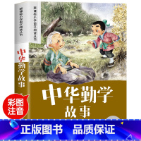 [老师推荐]中华勤学故事 [正版]中华勤学故事小学一二年级必读国学经典幼小衔接幼儿园大班宝宝早教启蒙大字注音朗诵读绘本益
