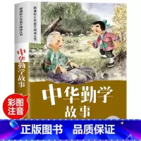 [老师推荐]中华勤学故事 [正版]中华勤学故事小学一二年级必读国学经典幼小衔接幼儿园大班宝宝早教启蒙大字注音朗诵读绘本益