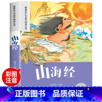[老师推荐]山海经 [正版]山海经小学生版彩绘版注音版 6-7-8岁一二三年级课外书必读老师读物带拼音的儿童文学故事小学