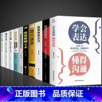 [10册]一套书让你成为口才表达达人 [正版]学会表达懂得沟通别输在不会表达上学会懂得沟通提高情商社交沟通技巧和话术口才