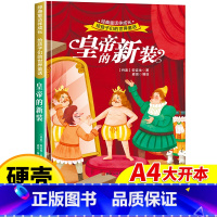 皇帝的新装 [正版]皇帝的新装 世界经典童话故事儿童绘本3–6岁 幼儿园绘本阅读4—5岁适合小中班大班三到四岁宝宝书籍硬