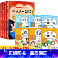 [一年级]和大人一起读+语数全套训练 [正版]全套4册和大人一起读 一年级上册适合一年级阅读课外书必读注音版 一上快乐读