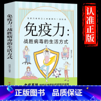 [抖音同款]免疫力 [正版]抖音同款免疫力 战胜病毒的生活方式 睡眠书籍健康生活 家庭医学全书 改善亚健康心理调适营养