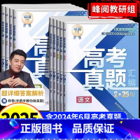 [全科9册]语数英+物化生+政史地 [正版]25新版高考真题汇编张雪峰新老高考通用高三年级语文数学英语物理化学生物政治历
