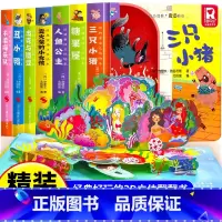 [全套7册]经典童话立体书 [正版]经典童话故事立体书儿童3d立体绘本幼儿园故事书小班中班大班硬壳经典童话阅读3到6岁幼