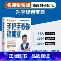 手把手教你稳就业 全国通用 [正版]手把手教你稳就业 高考志愿填报指南 名师张雪峰·峰阅教研团队2024年全新力作!“铁