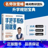 手把手教你稳就业 全国通用 [正版]手把手教你稳就业 高考志愿填报指南 名师张雪峰·峰阅教研团队2024年全新力作!“铁
