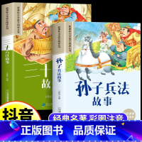 [彩图注音]孙子兵法+三十六计 [正版]抖音同款孙子兵法与三十六计彩图注音版全套2册老师小学生版一年级阅读课外书必读二三