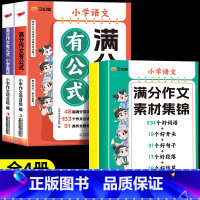 [全4册]语文满分作文+英语高分作文 小学通用 [正版]2024版满分作文有公式三四五六年级小学生作文大全版语文同步作文