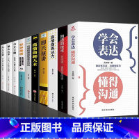 [10册]一套书让你成为口才表达达人 [正版]抖音同款学会表达懂得沟通别输在不会表达上 懂得沟通提高情商社交沟通技巧和话