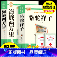 [配套人教版]骆驼祥子+海底两万里 送考点 [正版]骆驼祥子 七年级课外书必读原著完整版无删减老舍著老师7下初一中学生青