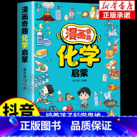 [抖音同款]漫画奇趣化学启蒙 [正版]漫画奇趣化学启蒙孩子爱看的趣味百科漫画化学知识小四门启蒙书初中小学课外阅读书籍