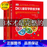 [正版]DK儿童百科全书数学思维手册数学魔术师奇妙的数学王国儿童科普百科全书dk图解数学十万个为什么DK博物大百科数学