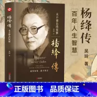 [正版]精装杨绛传 永不褪色的优雅人物传记杨绛作品全集经典名人传记杨绛先生经典语录且以优雅过一生名人传书籍我们仨杨绛