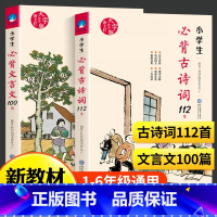 小学生必背古诗词112首+文言文100篇 小学通用 [正版]全套2册小学生必背古诗词112首+文言文100篇全套 古诗词