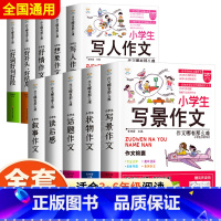 [❤全面提升10册❤]小学生作文书大全 小学通用 [正版]小学生叙事作文书大全七册三年级四至六小学五年级分类满分获奖四年
