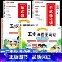 [全4册]看图写话+句式训练(一二年级) [正版]清北名师视频讲解五步法看图写话一二年级上下册专项训练人教版一二年级看图