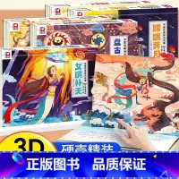 [全套5册]中华神话故事立体书(第一辑) [正版]中国神话故事3D立体剧场书 嫦娥奔月儿童经典精装故事绘本6-12岁读物