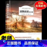 汤姆叔叔的小屋(有声伴读) [正版]汤姆叔叔的小屋原著有声伴读小学生课外阅读书籍三四五六年级必读课外书 青少年初中生阅读