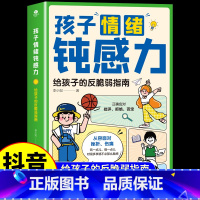 [抖音同款]孩子情绪钝感力 [正版]抖音同款孩子情绪钝感力给孩子的反脆弱指南漫画儿童钝感力儿童心理学敏感小孩远离坏情绪打