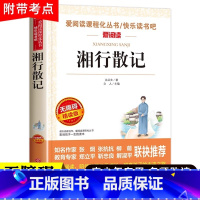 湘行散记 [正版]湘行散记 沈从文原著 初中课外书10-15岁中学生阅读老师世界名著 初中生青少年小学生课外阅读书籍中