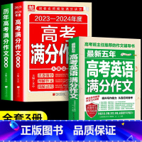 [全套三册]高考满分作文 文科 [正版]备考20252024-2025新版高考满分作文 2024年人教版高考真题解析作文