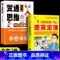 [2册]变通思维+墨菲定律 [正版]抖音同款变通思维漫画版+智囊少年版 三只河马变通漫画版智囊少年趣读全集小学生阅读课外