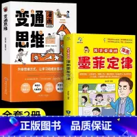 [2册]变通思维+墨菲定律 [正版]抖音同款变通思维漫画版+智囊少年版 三只河马变通漫画版智囊少年趣读全集小学生阅读课外