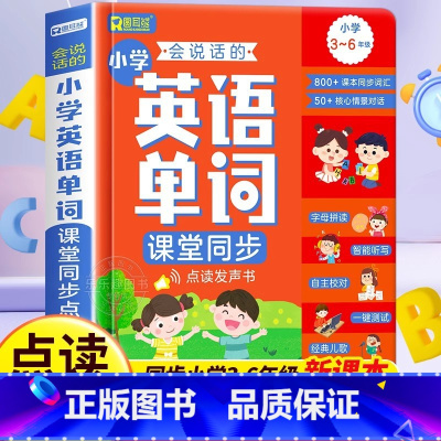 会说话的小学英语单词课堂同步点读发声书 [正版]课程同步英语单词点读发声书 三到六年级小学生儿童英语启蒙有声绘本幼儿早