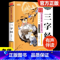 三字经[彩图注音版] [正版]三字经注音版 小学生彩图注音儿童版一年级二年级必读课外书老师经典国学启蒙书籍适合6-7-9