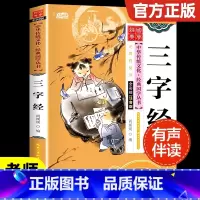 三字经[彩图注音版] [正版]三字经注音版 小学生彩图注音儿童版一年级二年级必读课外书老师经典国学启蒙书籍适合6-7-9