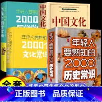 [全4册]文化1000问+历史常识+文化常识+国学常识 [正版]中国文化1000问中国文化一千问大字版年轻人要熟知的历史