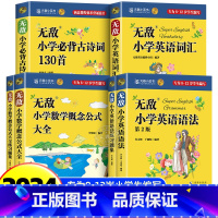 [全6册]英语语法+英语单词+数学公式+必背古诗词 小学通用 [正版]2024新版元器部落无敌英语语法大全小学通用英语语
