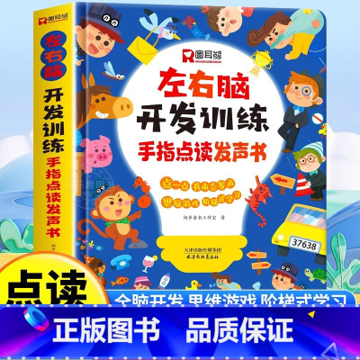 左右脑开发训练手指点读发声书 [正版]左右脑开发训练手指点读发声书会说话的早教有声书绘本0-3岁幼儿早教启蒙益智书宝宝撕