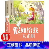 [彩图注音版]假如给我三天光明 [正版]假如给我三天光明小学生版注音版书海伦凯勒原著 二三年级阅读小学低年级课外图书带大