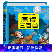 [有声伴读]唐诗三百首 [正版]唐诗三百首幼儿早教 有声播放书 儿童绘本 唐诗300首三百首全集 彩图注音版 撕不烂古诗