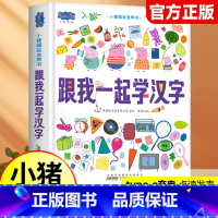 小猪佩奇跟我一起学汉字点读发声书 [正版]小猪佩奇跟我一起学汉字互动点读发声书0到3岁启蒙认知会说话的早教有声书籍幼儿园