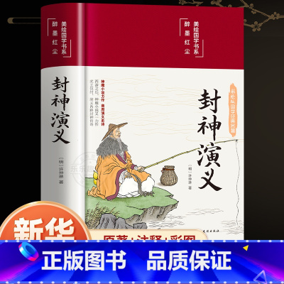 封神演义 [正版]精装硬壳封神演义原著中国神话故事青少年版典藏版经典国学课外阅读书籍初中学生版白话文封神榜世界文学名著小