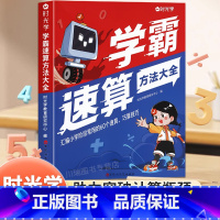 [小学通用]学霸速算方法大全 小学通用 [正版] 学霸速算方法大全数学口算速算解题技巧一本通手指心算练习册小学生一二三四