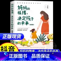 妈妈的情绪决定孩子的未来 [正版]妈妈的情绪决定孩子的未来 如何说话孩子才会肯听怎么听孩子才肯说教育书籍育儿早教指导父