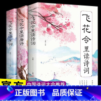 [正版]飞花令里读诗词全套3册唐诗宋词全集鉴赏辞典赏析中国文学古典浪漫诗词大全原文注释宋词三百首中小学生国学经典课外书