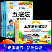 [全5册]每日晨读五感法+五步法看图写话 小学通用 [正版]一看就会扩句法小学语文每日晨读扩句练习看图写话一二三四五六年