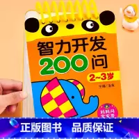 智力开发200问·2-3岁[妈妈问宝宝答] [正版]宝宝智力开发200问2-3岁到4-5-6儿童全脑开发思维逻辑训练书益