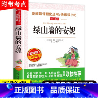 绿山墙的安妮 [正版]绿山墙的安妮原著全集 小学生课外阅读书籍四年级五六年级必阅读经典书目 老师推适合初中生青少年的儿童